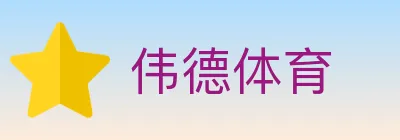伟德体育 Logo